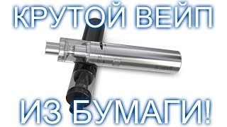 КАК СДЕЛАТЬ КРУТОЙ ВЕЙП ИЗ БУМАГИ! DIY ЛЁГКИЙ СПОСОБ! КАК СДЕЛАТЬ КРУТОЙ ВЕЙП ИЗ БУМАГИ! DIY ЛЁГКИЙ СПОСОБ!