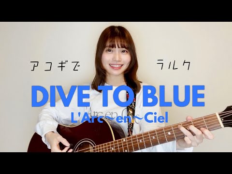 Acoustic】DIVE TO BLUE | L'Arc〜en〜Ciel(cover by Mayu