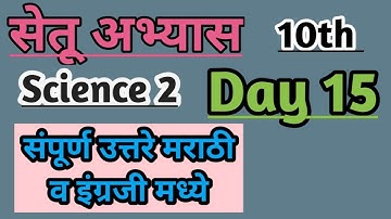 10th Science 2 bridge course/day 15/सेतू अभ्यास #setu #maharashtraboard #10thscience #bridgecourse