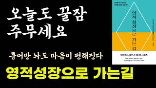오늘도 꿀잠 주무세요 / 데이비드 호킨스 신간 / 영적성장으로 가는길