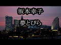 坂本幸子 夢とびら カラオケ