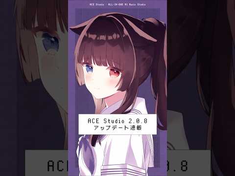 ACE Studio 2.0.8 アップデート速報｜動画のエクスポート機能が追加！