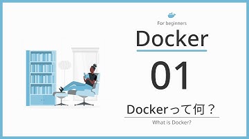 【完全図解】Part01 「Dockerってなに？」【ネコでも分かるDocker入門】