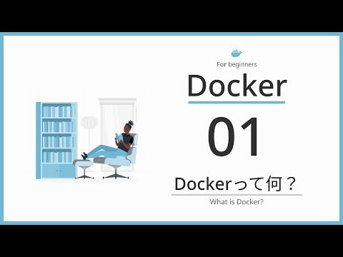 【完全図解】Part01 「Dockerってなに？」【ネコでも分かるDocker入門】
