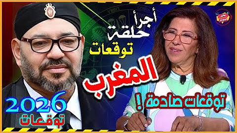 أجرأ حلقة توقعات ليلي عبد اللطيف عن المغرب والملك محمد السادس للعام 2026 ومن سيحكم المغرب ؟!