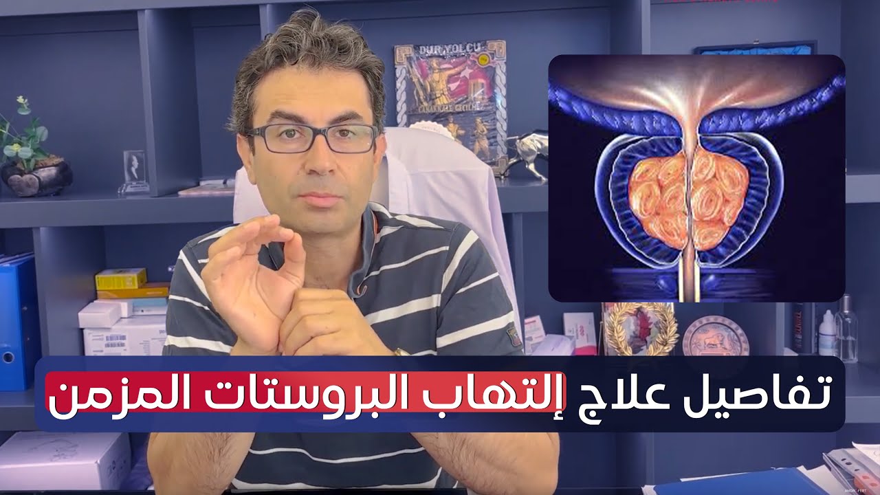 تفاصيل علاج التهاب البروستات المزمن - مع البروفيسور محسن بالابان