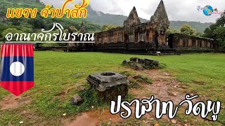 ติดฝนปากเซ Ep 5 ปราสาท​ วัดพู บรรยากาศยามฝนตก