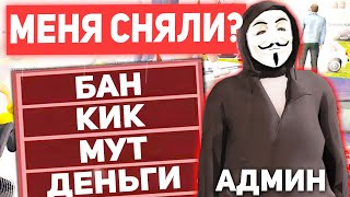 МЕНЯ СНЯЛИ С АДМИНКИ НА НЕКСТ РП? АДМИН БУДНИ MTA NEXT RP