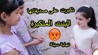 فيلم البنت المتكبرة تكبرت على اصدقائها شوفو كيف كانت النهاية 