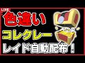【ワンパン最速】色違いコレクレーレイド自動配布!【ポケモンSV】#5