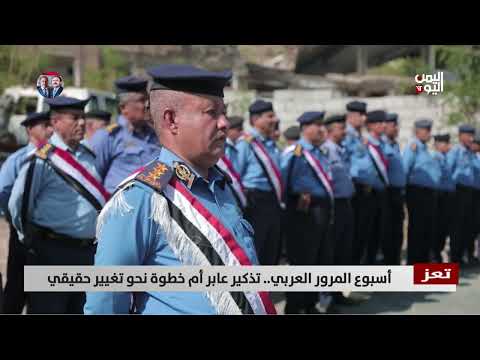 تعز | أسبوع المرور العربي... تذكير عابر أم خطوة نحو تغيير حقيقي - تقرير: عواد الوهباني