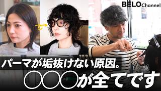 【永久保存版】おしゃれパーマにならない原因はコレ。巻き方ではなく◯◯◯で全てが決まります。