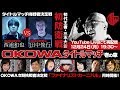 三木大雲 防衛なるか!?怖い話NO.1決定戦【OKOWAタイトルマッチ壱の章】