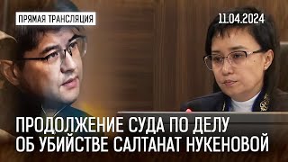 🔴 Прямая Трансляция Судебного Заседания По Делу К. Бишимбаева |11.04.2024