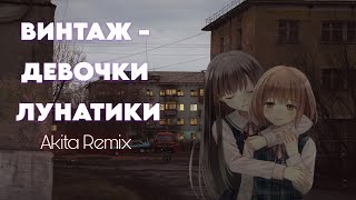 ВИНТАЖ - ДЕВОЧКИ ЛУНАТИКИ (Akita Remix) hardstyle