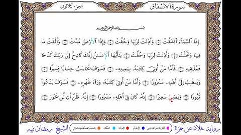 سورة الانشقاق  برواية خلاد عن حمزة ــ الشيخ رمضان نبيه