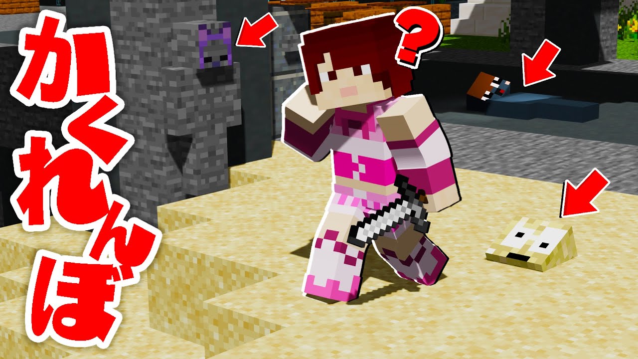 ブロックに擬態して鬼から本気で隠れろ！【かくれんぼまとめ】