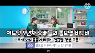 [BTOB] 어느덧 9년차 롤모델 비투비 (후배 아이돌이 비투비 언급한 영상)