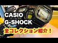 CASIO G-SHOCK 持ってる全部を紹介　#CASIO #gshock #watch