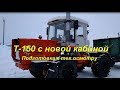 Т 150 с новой кабиной подготовка к тех осмотру 22 03 18