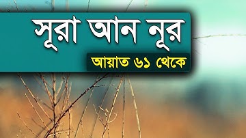 সূরা আন-নূর - Surah An-Nur | سورة النور বাংলা তাফসির আয়াত ৬১ থেকে ড মুহম্মদ শহীদুল্লাহ খান মাদানী