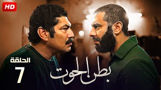 حصرياً الحلقة السابعة من مسلسل بطن الحوت بطولة باسم سمره و محمد فراج