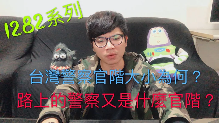 【1282系列】5分钟搞懂全台湾所有警察阶级 - 天天要闻