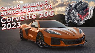 Самый мощный атмосферный V8. Chevrolet Corvette Z06 2023.