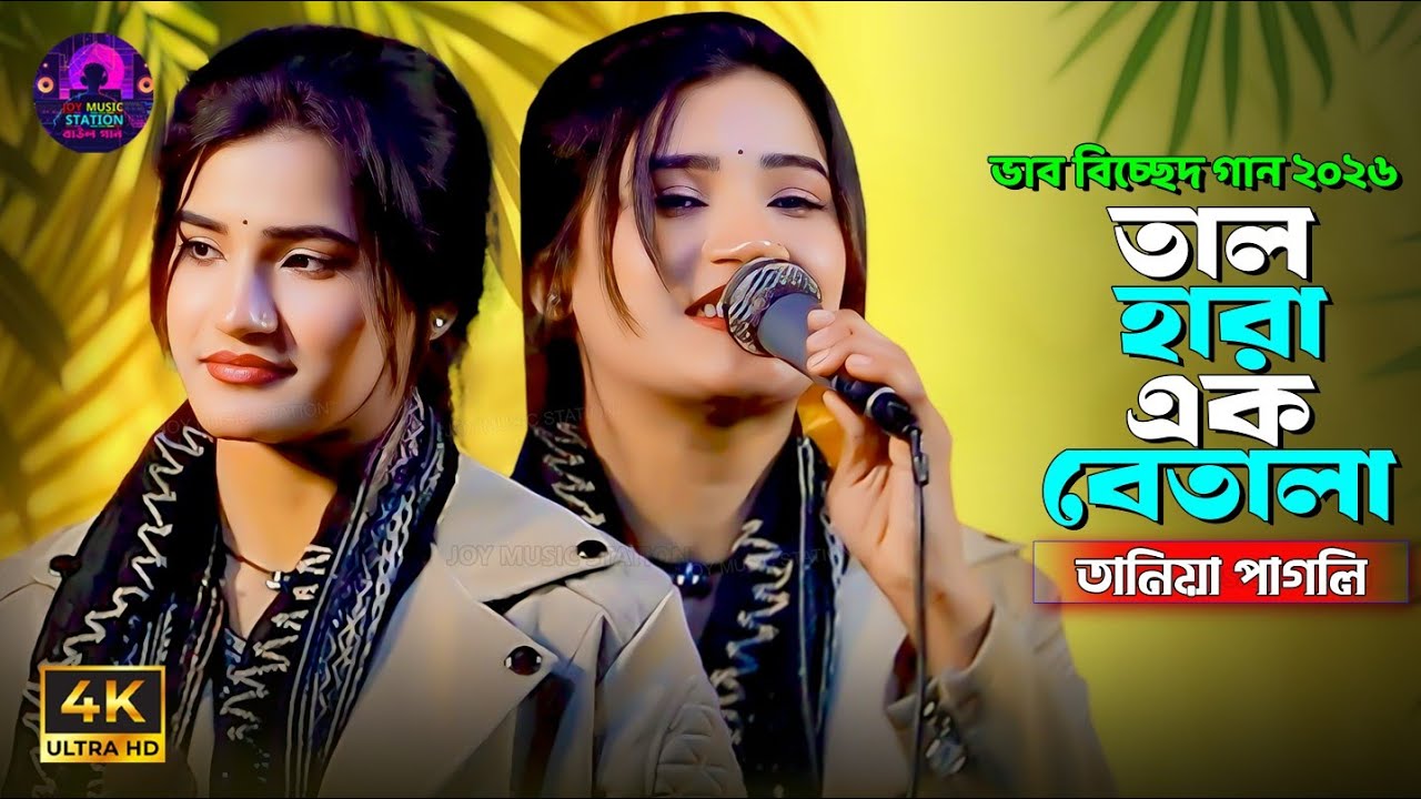 আমি তাল হারা বেতালা | Matal Hoyechi Ami । বাউল বিচ্ছেদ গান | Taniya Pagli