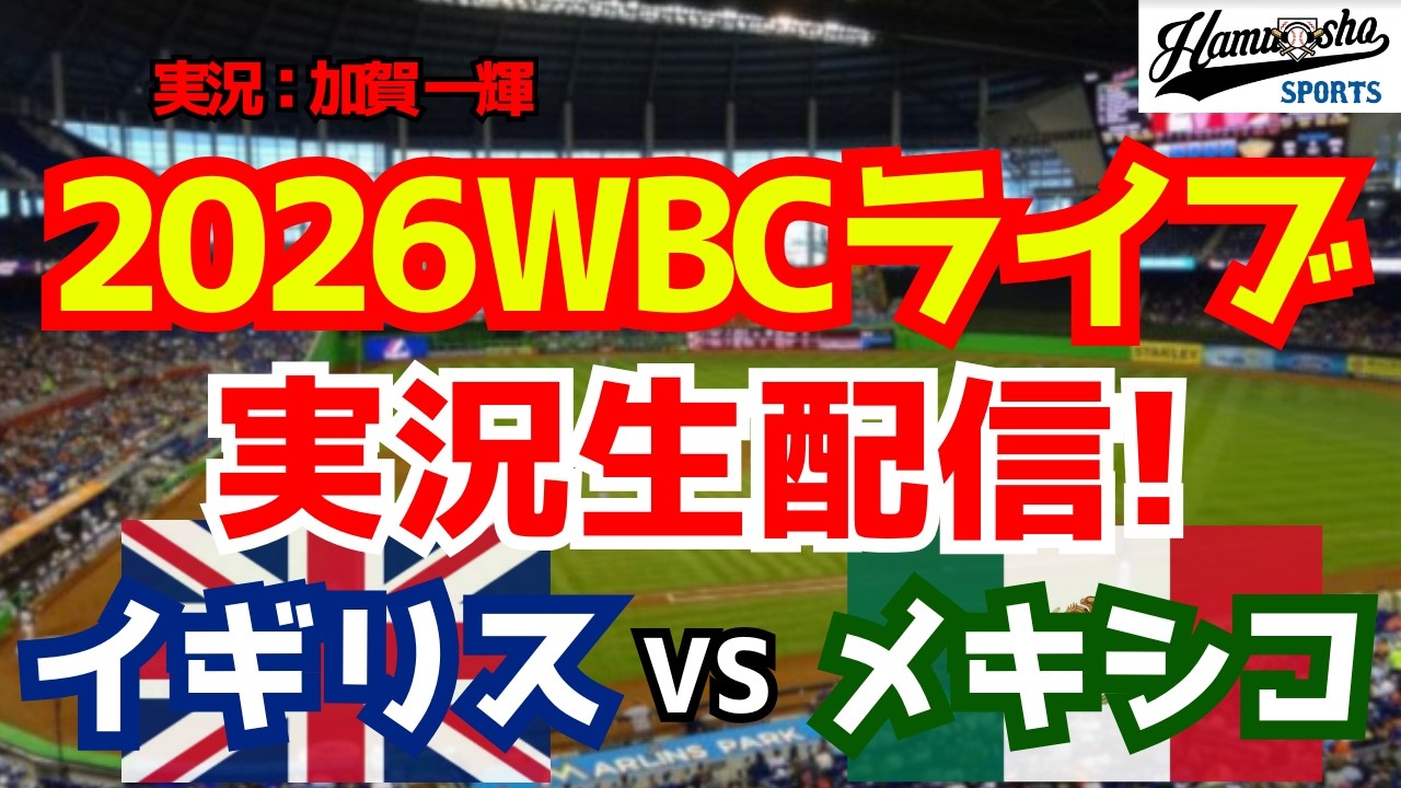 【WBCライブ】 WBCプールB イギリス対メキシコ 3/7 【野球ラジオ調実況】