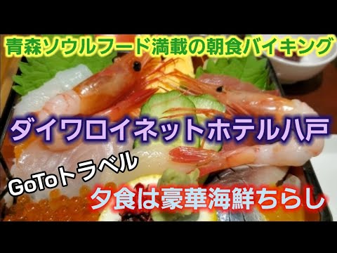 【GoToトラベル八戸】夕食朝食２食付！豪華海鮮ちらし夕食と青森ソウルフード満載の朝食バイキングで大満足 ダイワロイネットホテル八戸 宿泊レビュー