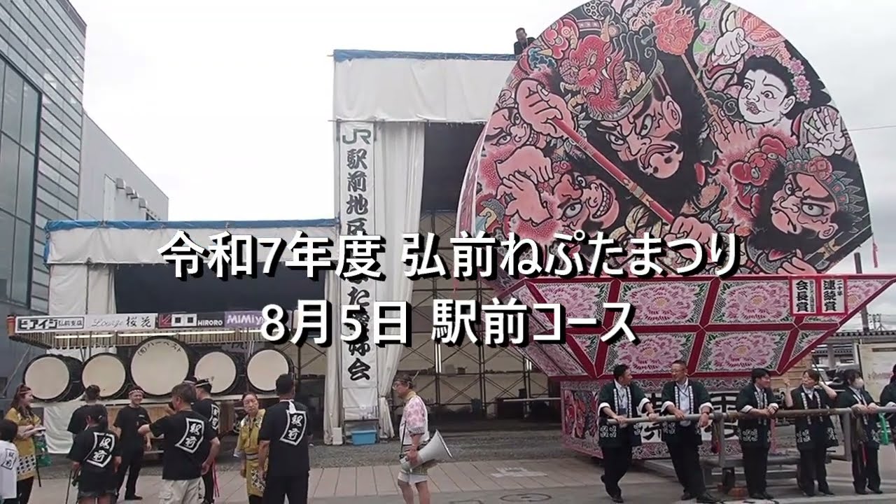 令和7年度 弘前ねぷたまつり 8月5日 駅前コース