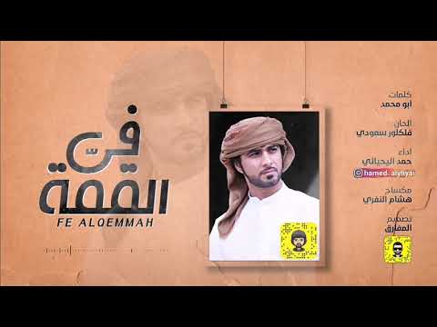 في القمة غناء حمد اليحيائي كلمات ابومحمد