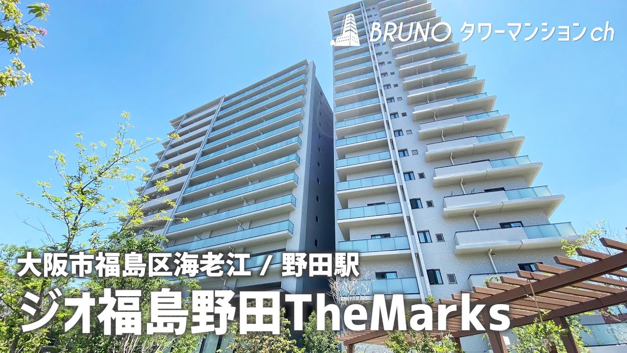 ジオ福島野田themarks ザ マークス タワーマンション 充実の共有設備 阪神野田 Youtube