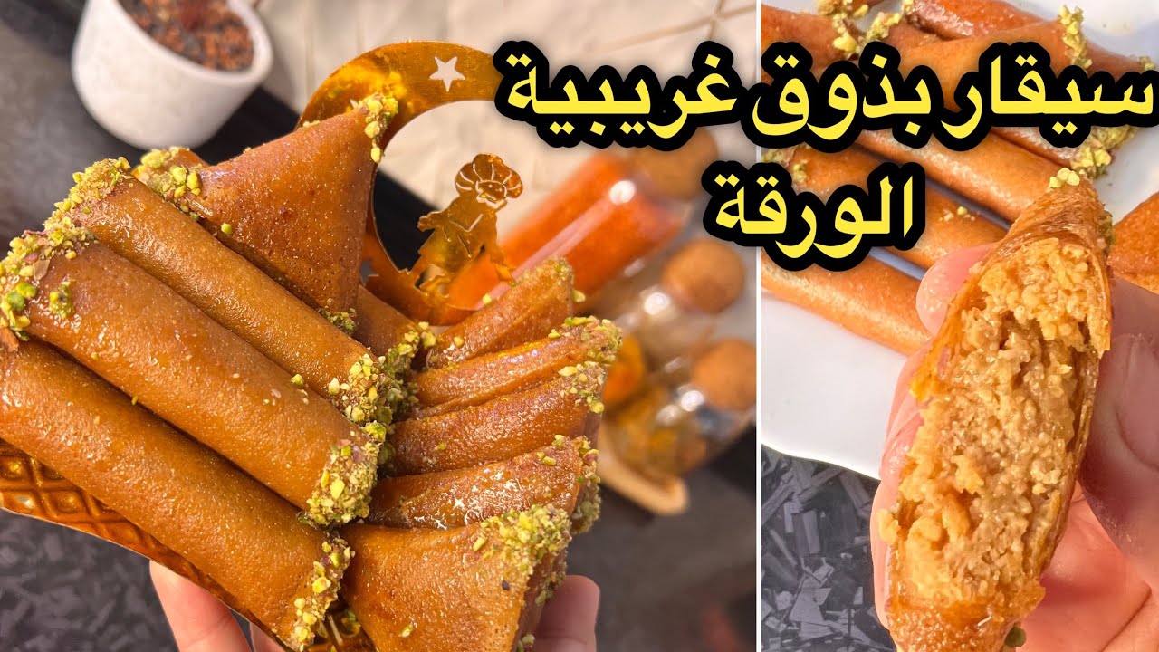 سيقار ميني صامصة بالديول بذوق غريبية الورقة 💥سر القرمشة لمدة طويلة✅أسهل وأسرع معسلات رمضان#2026 