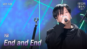 [세로] YB - End and End [더 시즌즈-이영지의 레인보우] | KBS 250221 방송