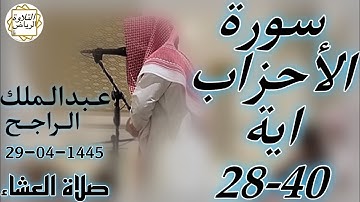 الشيخ عبدالملك الراجح سورة الأحزاب (إِنَّ الْمُسْلِمِينَ وَالْمُسْلِمَاتِ وَالْمُؤْمِنِينَ) العشاء