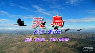 天鳥   盧冠廷 〈卡拉伴奏版〉