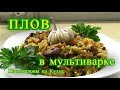 Плов в мультиварке. Шаповаловы на Кухне.