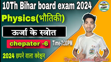 class 10th chapter 6 physics ऊर्जा के स्त्रोत v.v.i objective question class -10th
