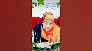 ترتيل القرآن الكريم لفضيلة الشيخة جازية الجزء السابع والعشرون سورة الحديد من الآية 12إلى الآية 13