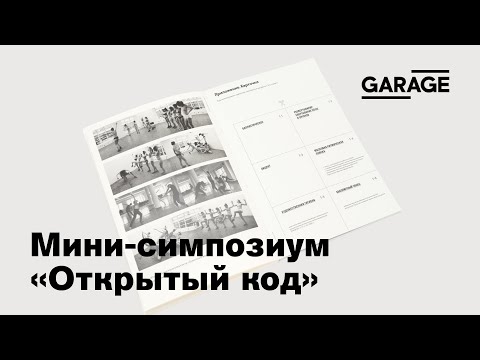 Мини-симпозиум «Открытый код»