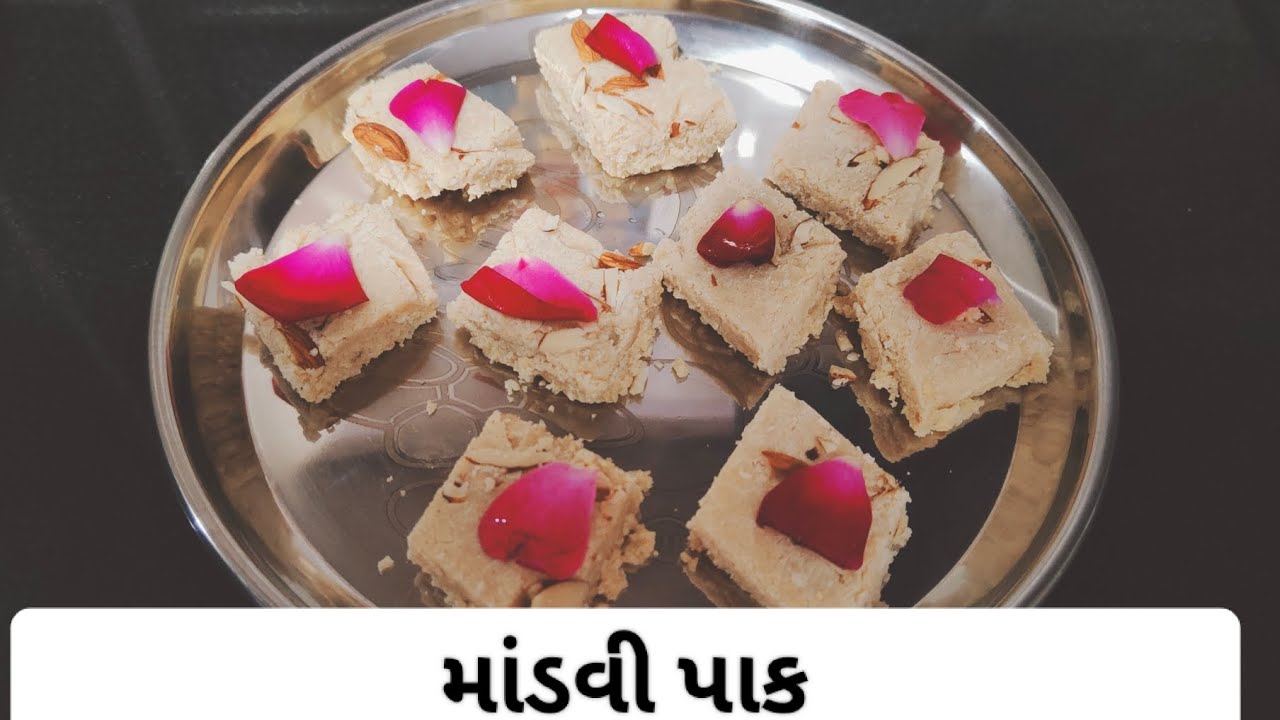 માંડવી પાક રેસિપી # સીંગ પાક 😋# સાવ સરળ રેસિપી 
