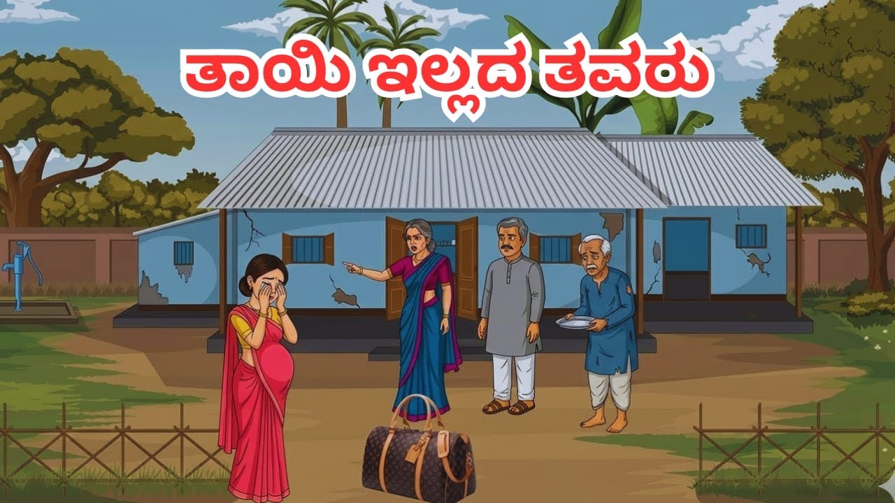 ಗರ್ಭಿಣಿ ಮಗಳ ಕಣ್ಣೀರು: ತಾಯಿ ಇಲ್ಲದ ತವರು ಹೇಗಿರುತ್ತೆ ನೋಡಿ | Emotional Kannada Story