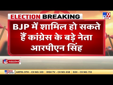 BJP में शामिल हो सकते हैं  Congress नेता RPN Singh | UP Assembly Election