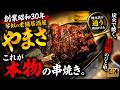【札幌グルメ】札幌・琴似で70年続く老舗居酒屋「やまさ」地元民が通い続ける理由とは|昭和の空気と炭火焼きの真価! 地元民しか知らない札幌・琴似の名居酒屋「やまさ」炭火焼きとレバーの実力を静かに味わう夜