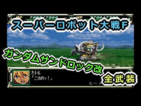 【スパロボF】ガンダムサンドロック改全武装【サターン版】