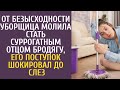 От безысходности уборщица молила стать суррогатным отцом бродягу, его поступок шокировал до слез