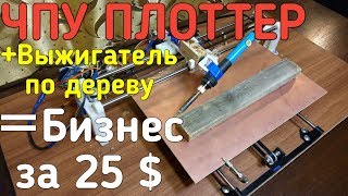 ✔ЧПУ ПЛОТТЕР + ВЫЖИГАТЕЛЬ, ЧТО БУДЕТ ?! [Бизнес за 25 $]