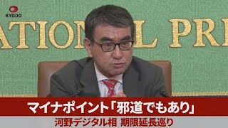 マイナポイント「邪道でもあり」 河野デジタル相、期限延長巡り